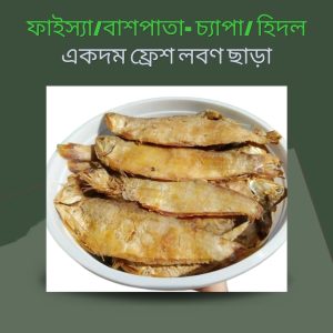 বাশপাতা/ফাইস্যা চ্যাপা